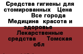 Средства гигиены для стомированных › Цена ­ 4 000 - Все города Медицина, красота и здоровье » Лекарственные средства   . Томская обл.